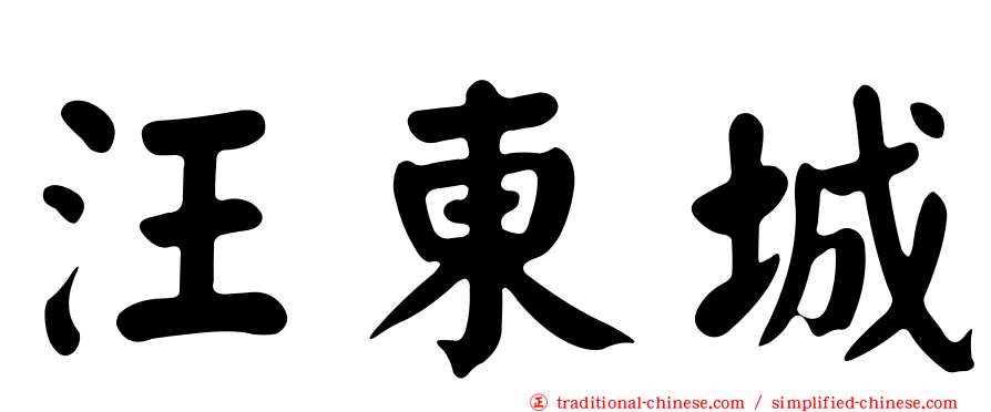 汪東城