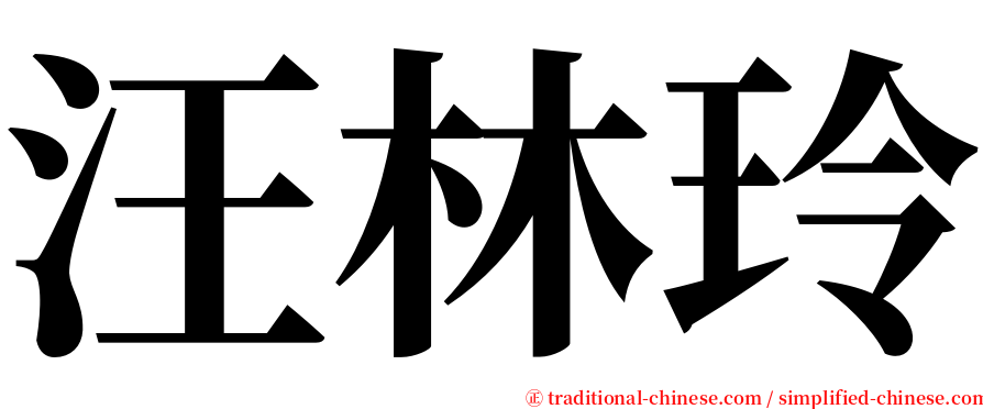 汪林玲 serif font