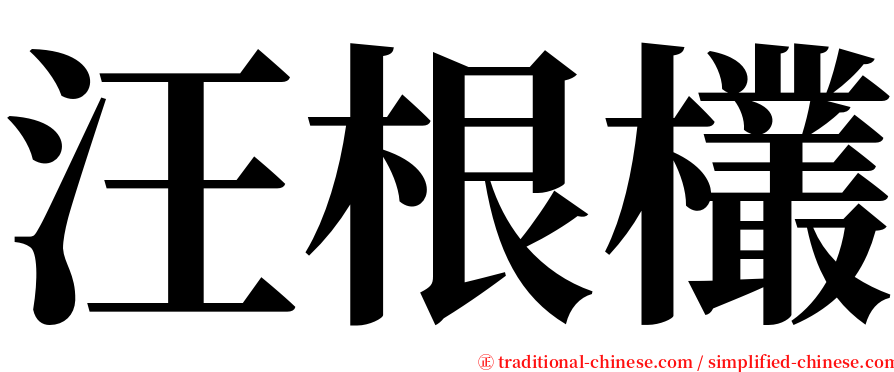 汪根欉 serif font