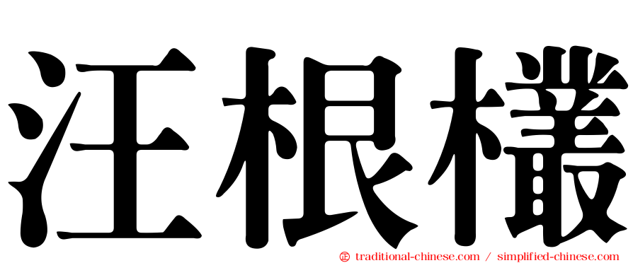 汪根欉