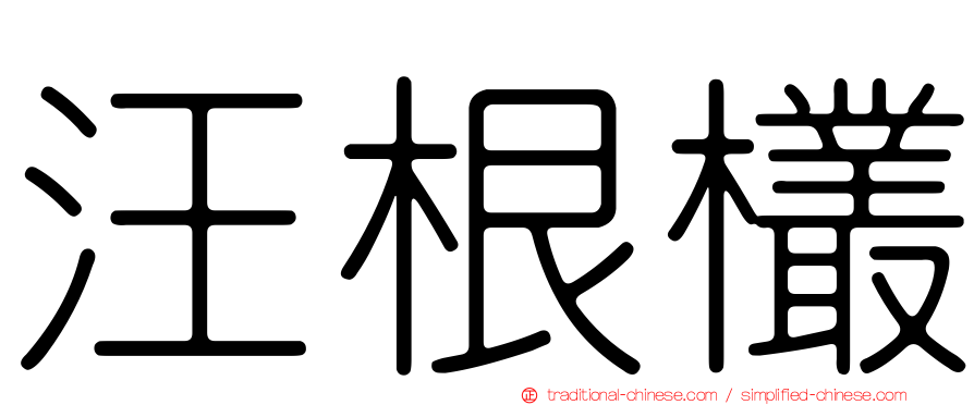 汪根欉