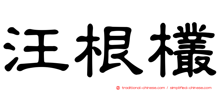 汪根欉