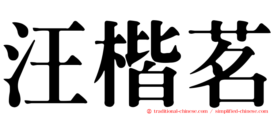 汪楷茗