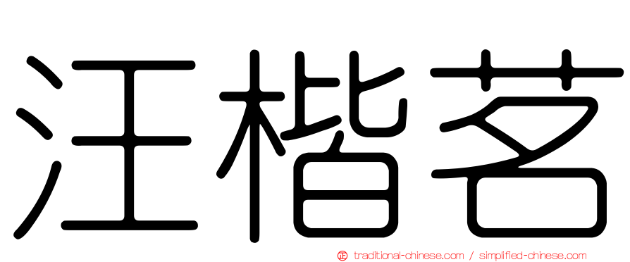 汪楷茗