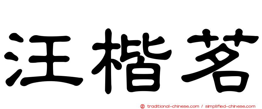 汪楷茗
