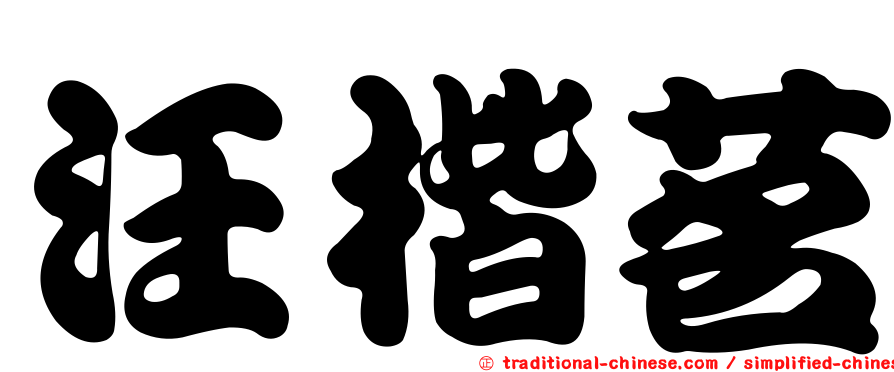 汪楷茗