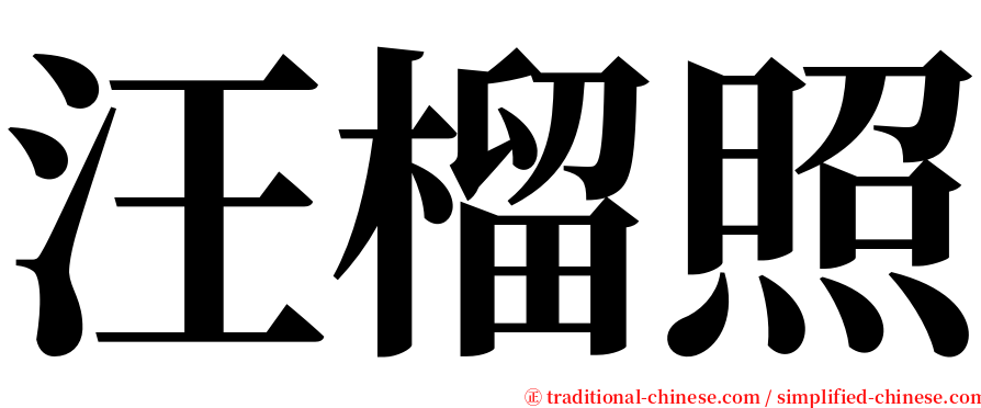 汪榴照 serif font