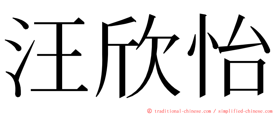 汪欣怡 ming font