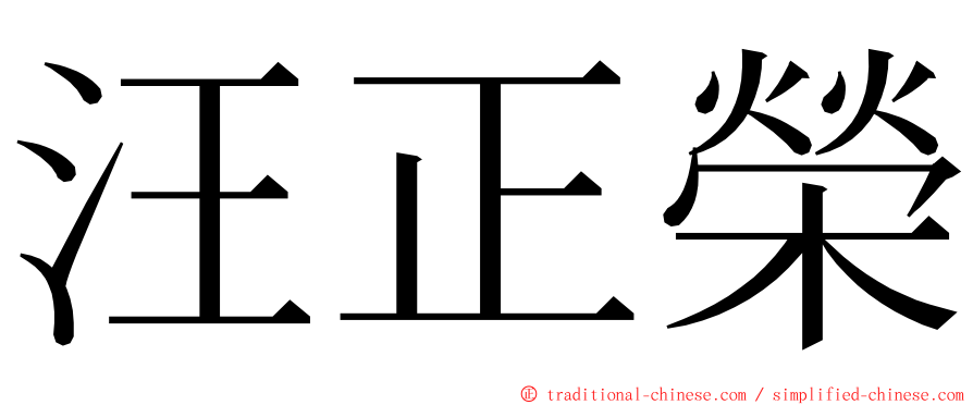 汪正榮 ming font