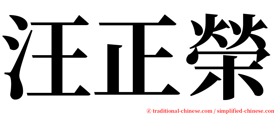汪正榮 serif font