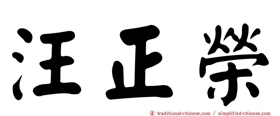 汪正榮