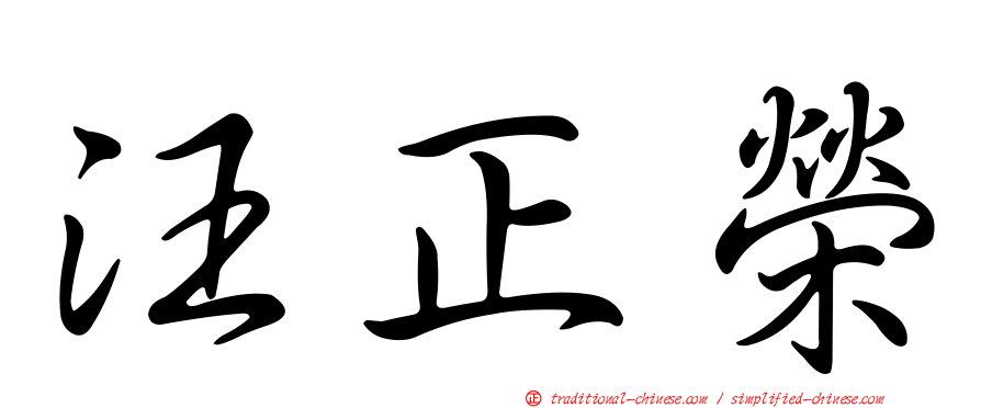 汪正榮