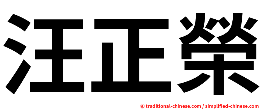 汪正榮