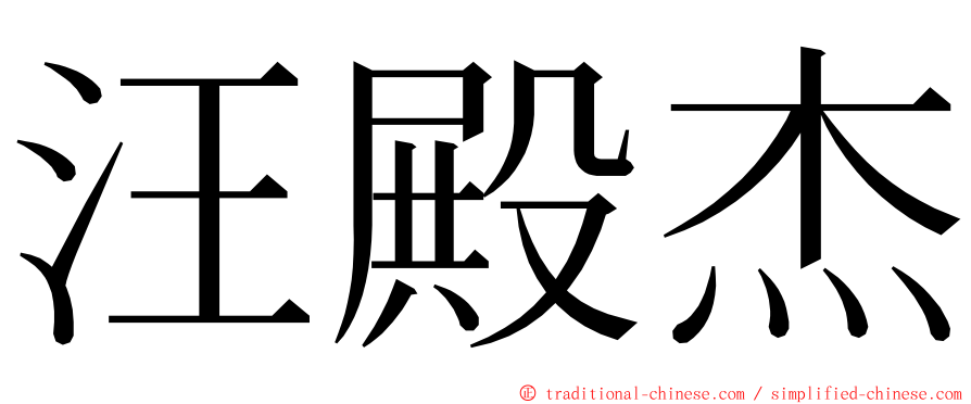 汪殿杰 ming font