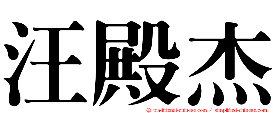 汪殿杰