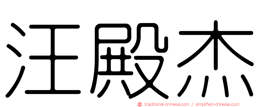 汪殿杰