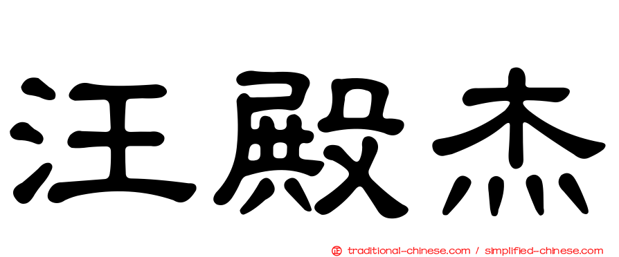 汪殿杰