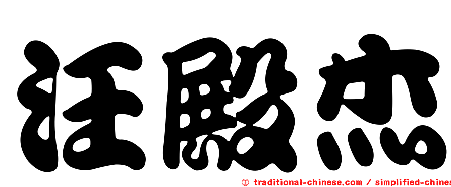 汪殿杰