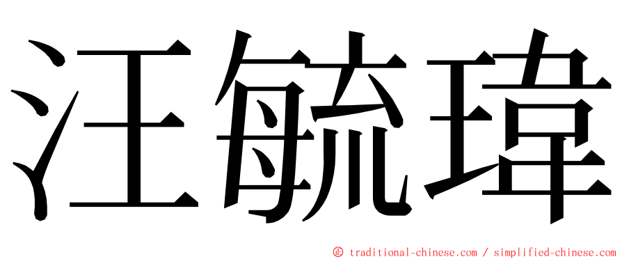 汪毓瑋 ming font