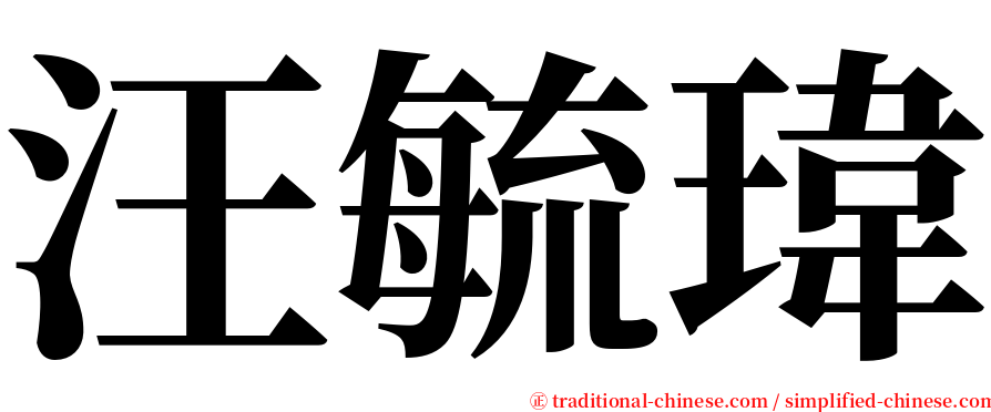 汪毓瑋 serif font