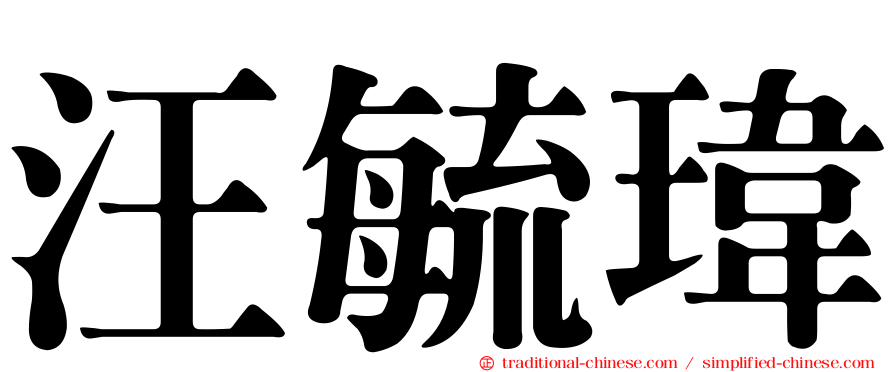 汪毓瑋