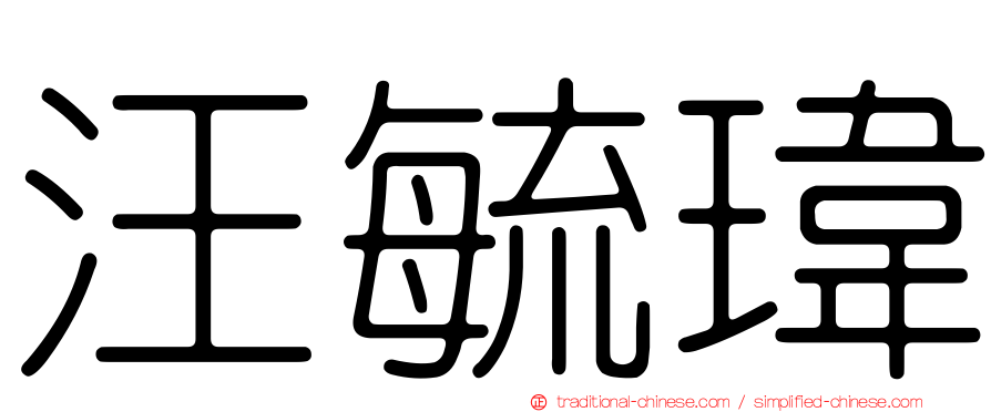 汪毓瑋