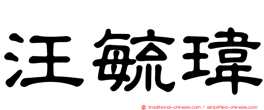 汪毓瑋