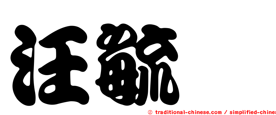 汪毓瑋