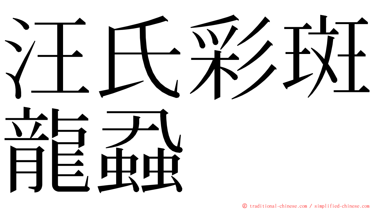 汪氏彩斑龍蝨 ming font