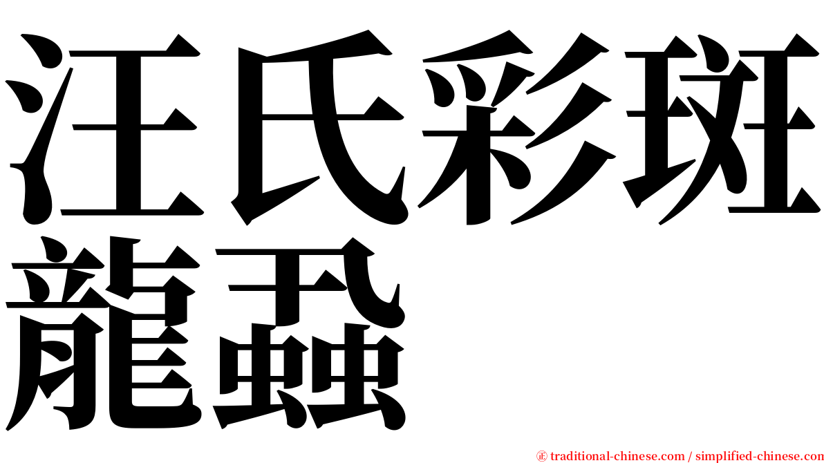 汪氏彩斑龍蝨 serif font