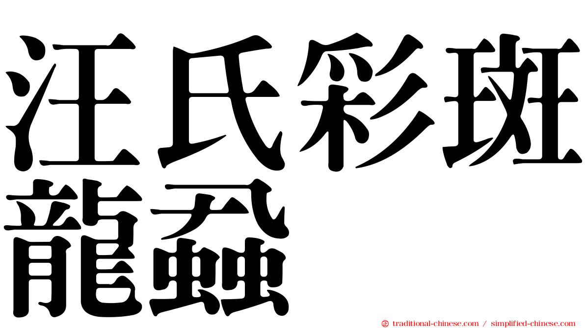 汪氏彩斑龍蝨