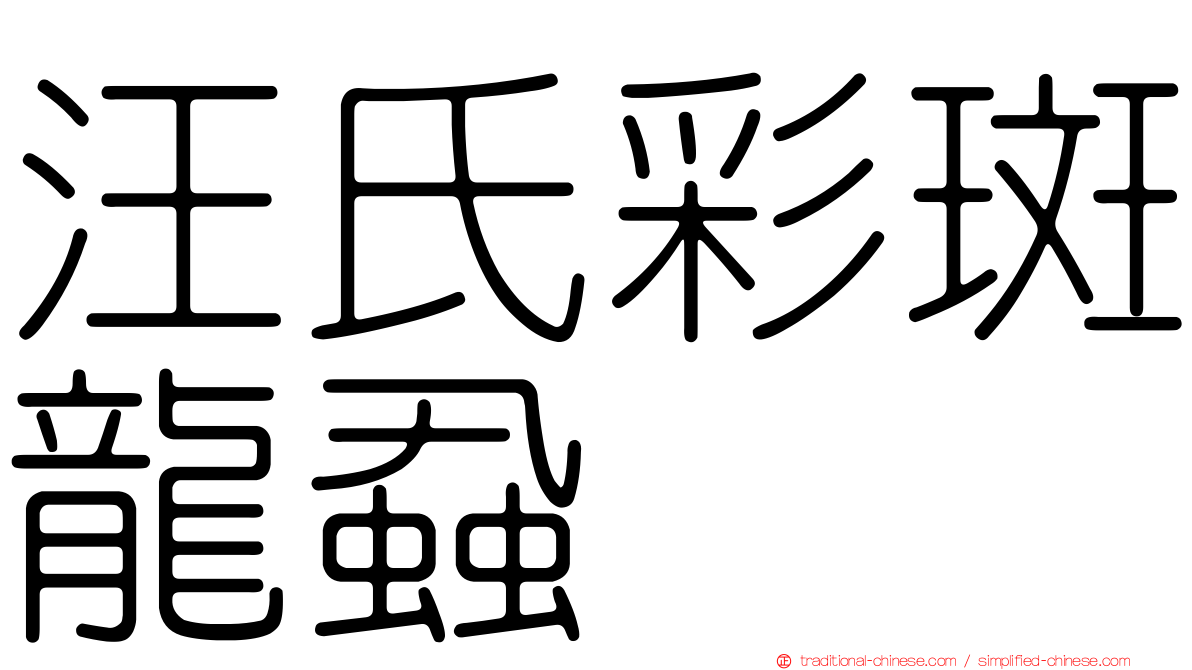 汪氏彩斑龍蝨