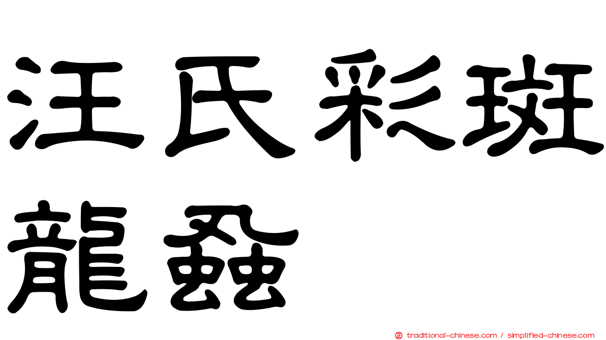 汪氏彩斑龍蝨
