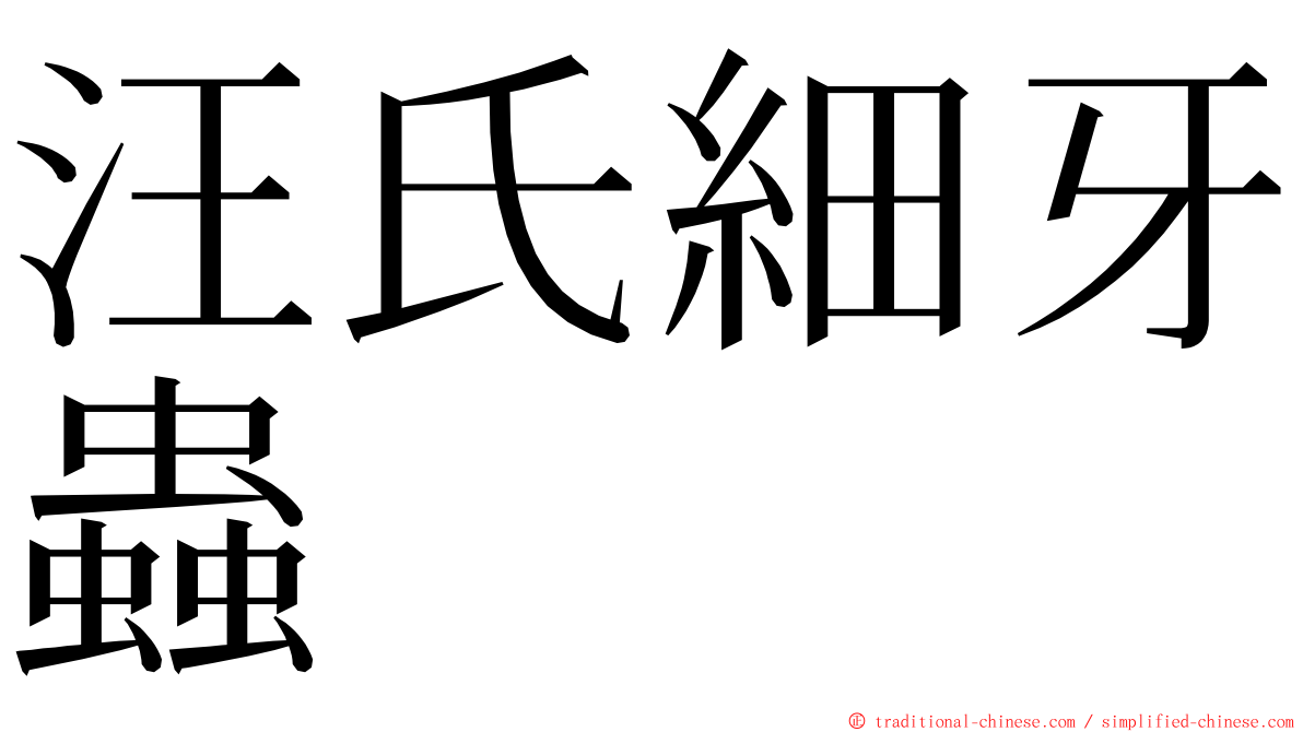 汪氏細牙蟲 ming font