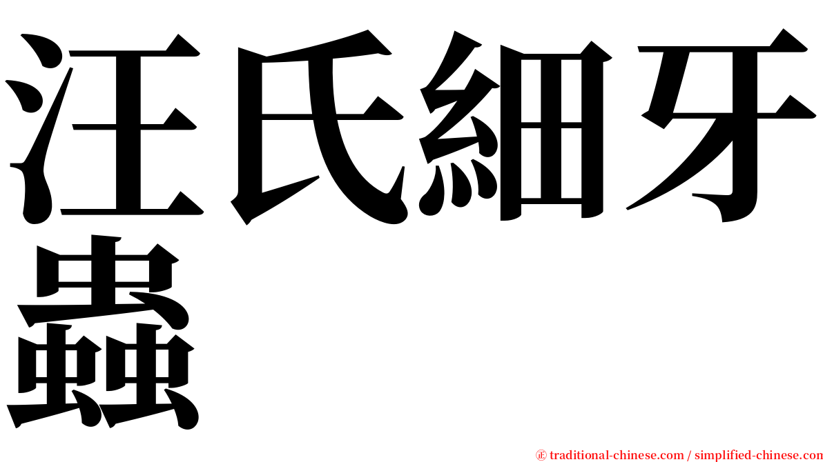 汪氏細牙蟲 serif font