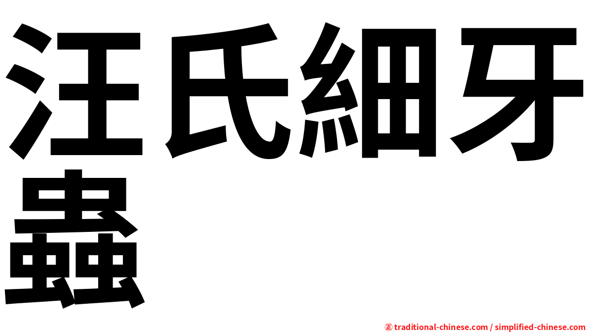 汪氏細牙蟲