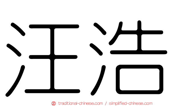 汪浩