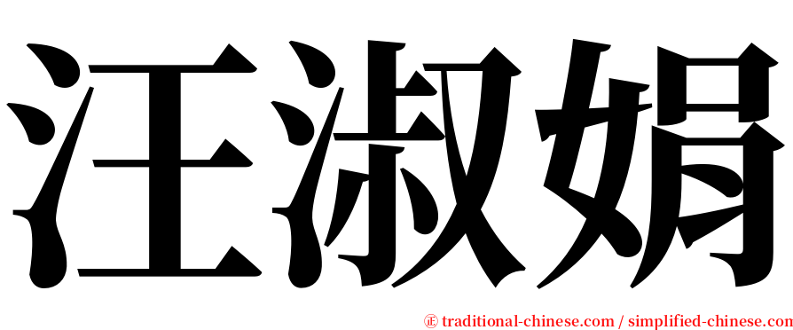 汪淑娟 serif font
