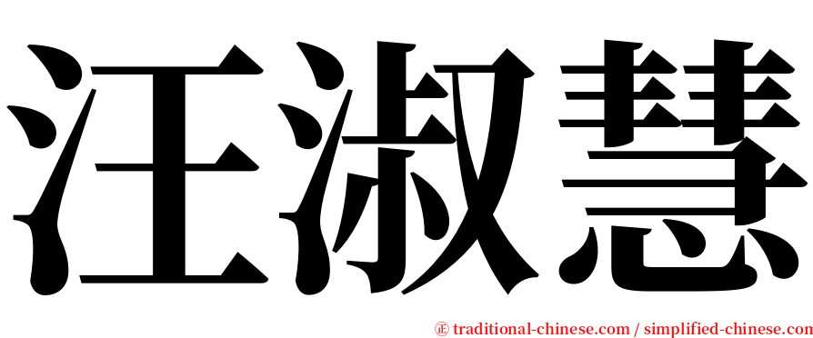 汪淑慧 serif font