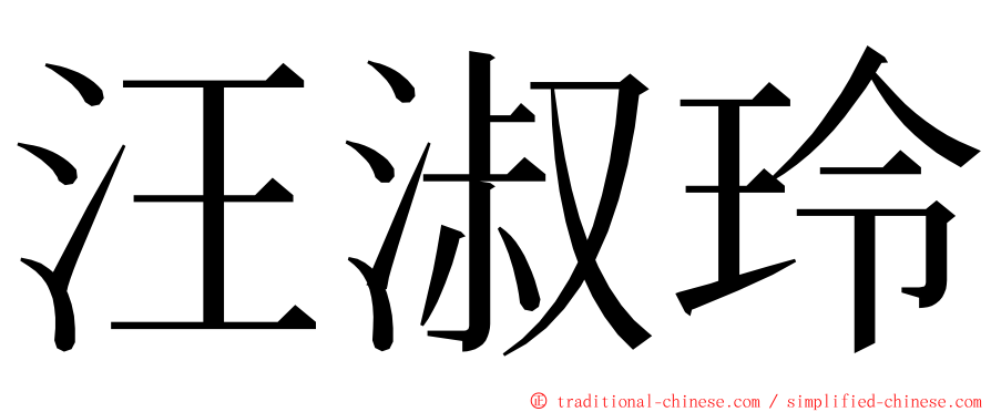 汪淑玲 ming font