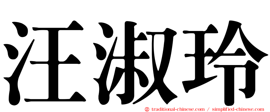 汪淑玲