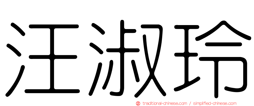 汪淑玲
