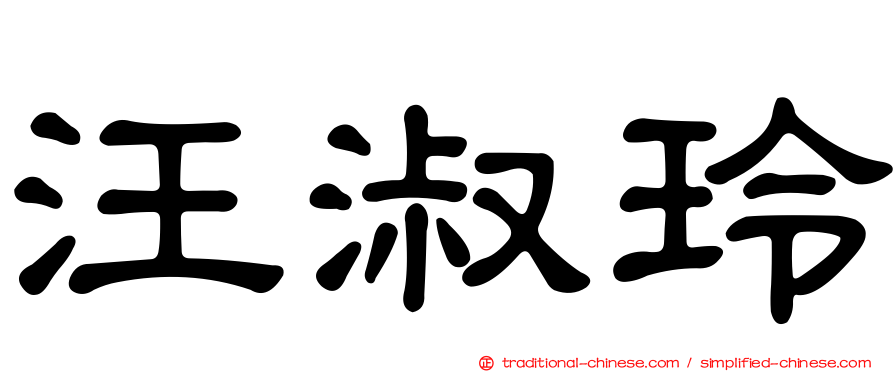 汪淑玲