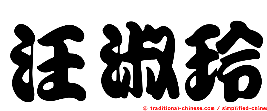 汪淑玲
