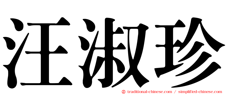 汪淑珍