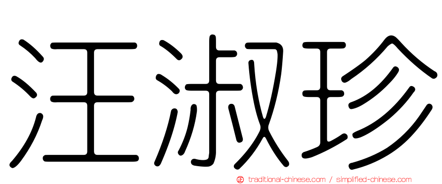 汪淑珍