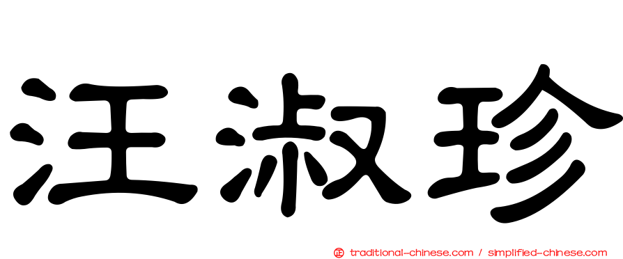 汪淑珍