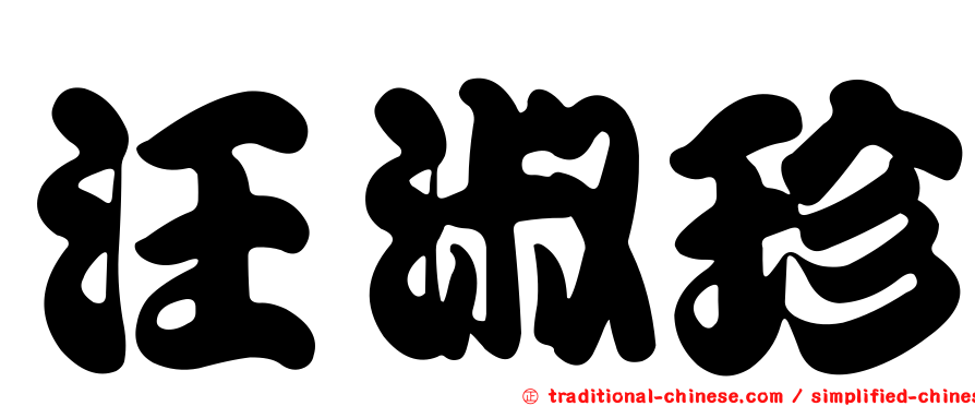 汪淑珍