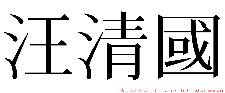 汪清國 ming font