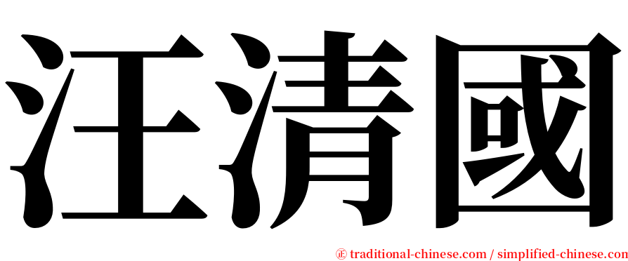 汪清國 serif font